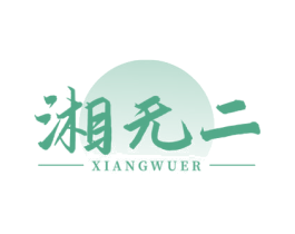 湘无二 商标图样