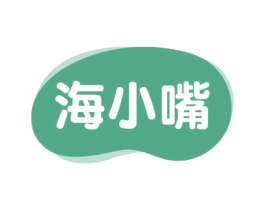 海小嘴 商标图样