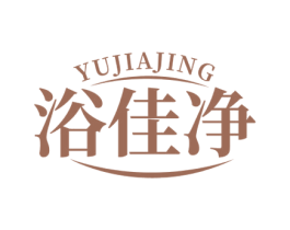 浴佳净 商标图样