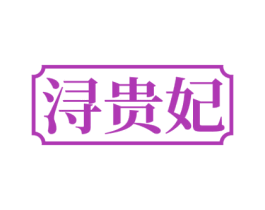 浔贵妃 商标图样