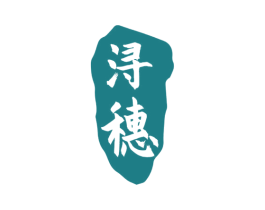 浔穗 商标图样