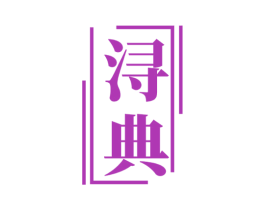 浔典 商标图样