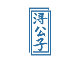 浔公子 商标图样