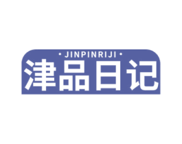 津品日记 商标图样