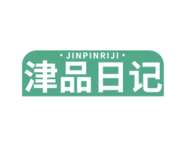 津品日记 商标图样