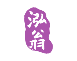 泓翁 商标图样