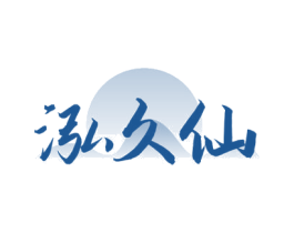 泓久仙 商标图样