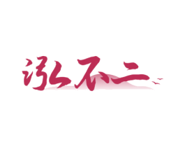 泓不二 商标图样