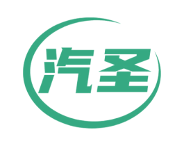 汽圣 商标图样
