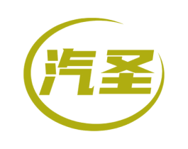 汽圣 商标图样