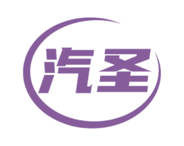 汽圣 商标图样