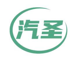 汽圣 商标图样