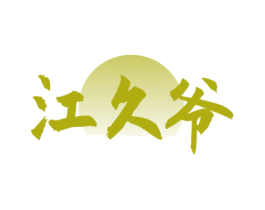 江久爷 商标图样