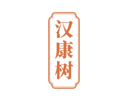 汉康树 商标图样