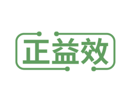 正益效 商标图样