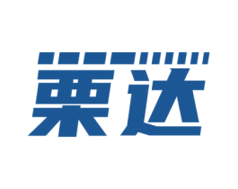栗达 商标图样