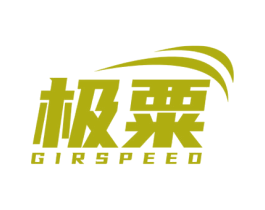 极粟 GIRSPEED 商标图样