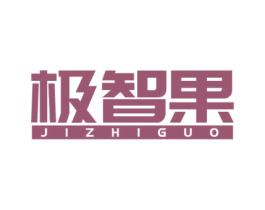 极智果 商标图样