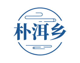 朴洱乡 商标图样