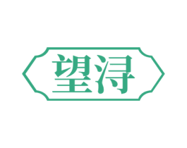 望浔 商标图样