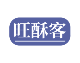 旺酥客 商标图样