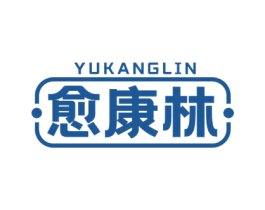 愈康林 商标图样