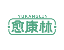 愈康林 商标图样