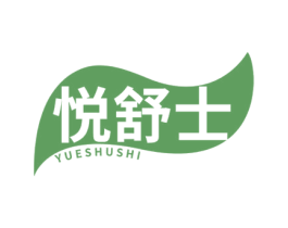 悦舒士 商标图样
