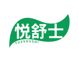 悦舒士 商标图样