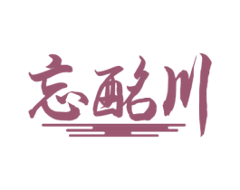 忘酩川 商标图样