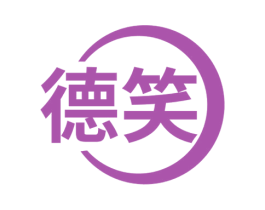 德笑 商标图样