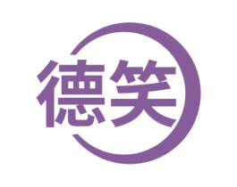 德笑 商标图样