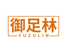 御足林 商标图样