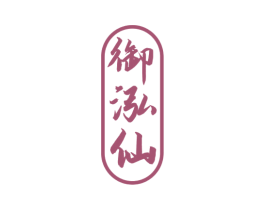 御泓仙 商标图样