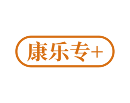 康乐专+ 商标图样