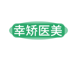 幸矫医美 商标图样