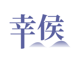 幸侯 商标图样