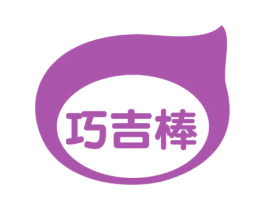 巧吉棒 商标图样