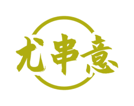尤串意 商标图样