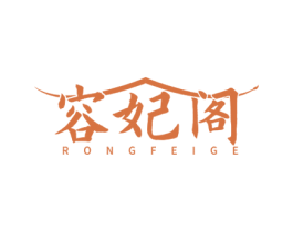 容妃阁 商标图样