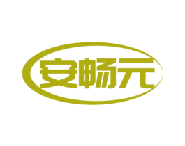 安畅元 商标图样