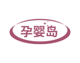 孕婴岛 商标图样