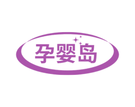 孕婴岛 商标图样