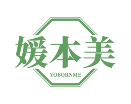 媛本美 YOBORNME 商标图样