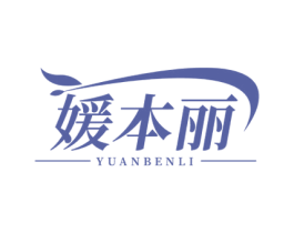 媛本丽 商标图样