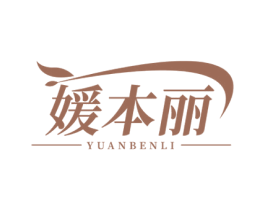 媛本丽 商标图样