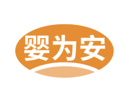 婴为安 商标图样