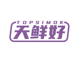 天鲜好 TOPSIMOK 商标图样