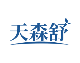 天森舒 商标图样