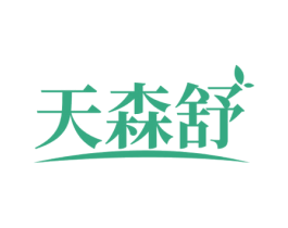 天森舒 商标图样